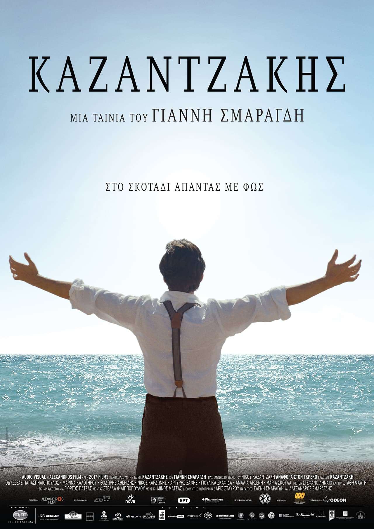 ΤΑΙΝΙΑ ΚΑΖΑΝΤΖΑΚΗΣ